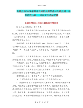 公路分局2024年奋斗目标和主要任务与公路分局上半年行政小结