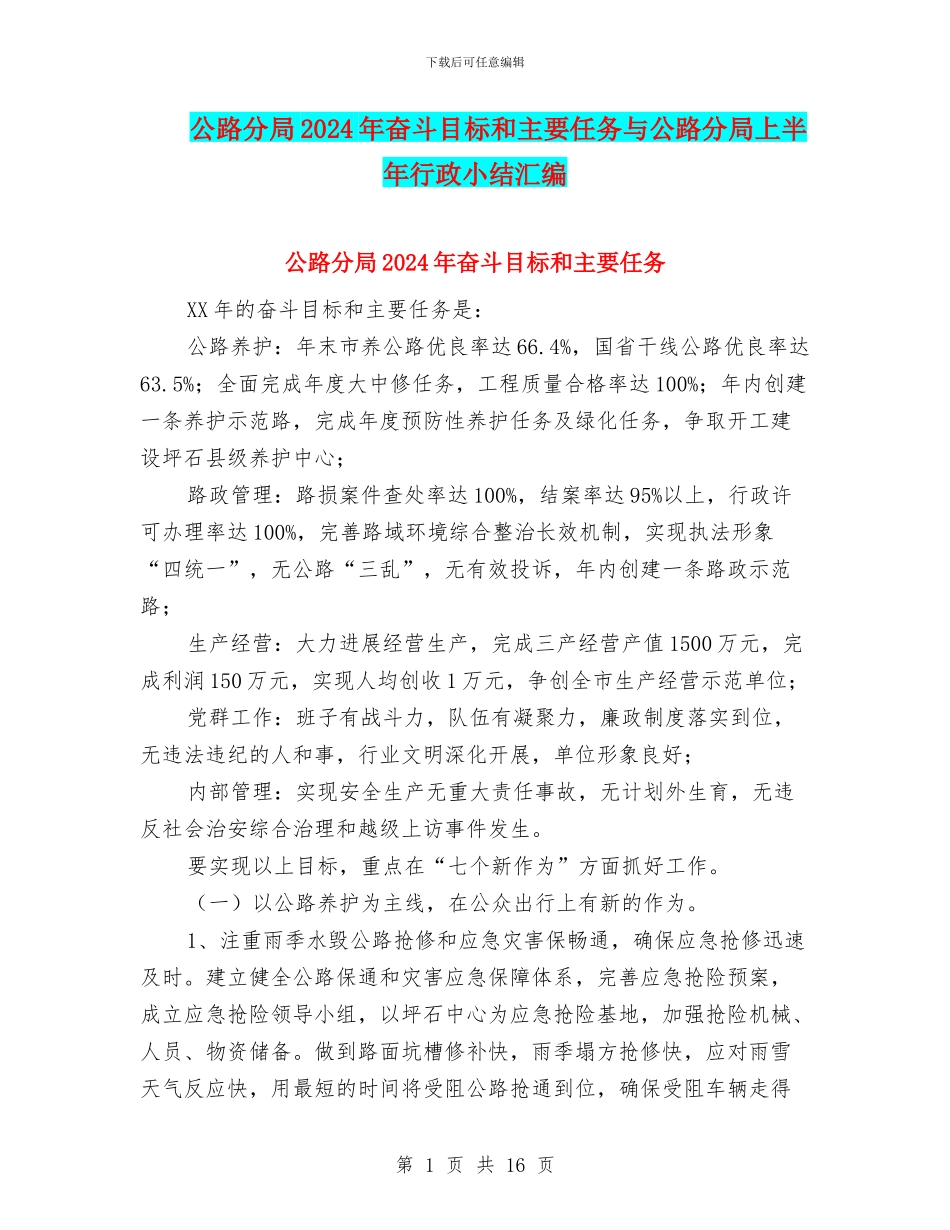 公路分局2024年奋斗目标和主要任务与公路分局上半年行政小结汇编_第1页