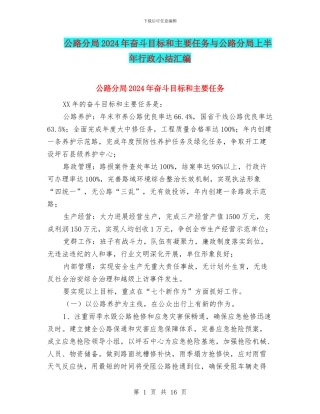 公路分局2024年奋斗目标和主要任务与公路分局上半年行政小结汇编