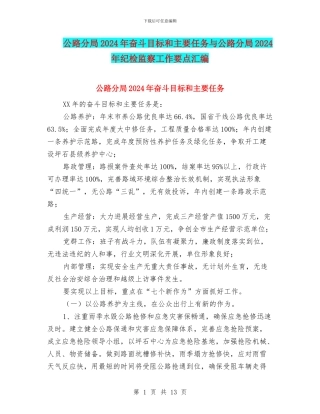 公路分局2024年奋斗目标和主要任务与公路分局2024年纪检监察工作要点汇编