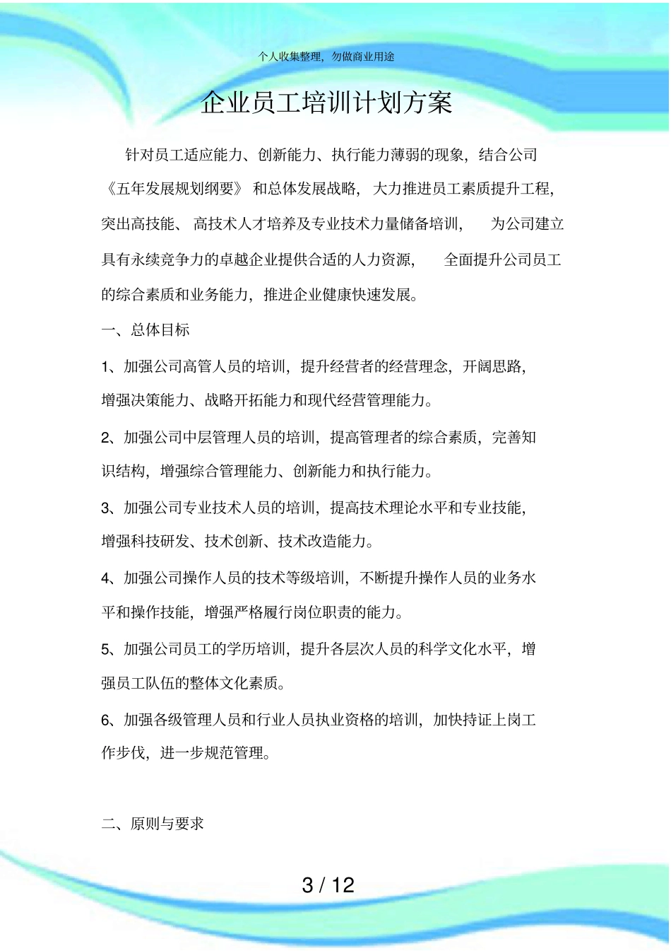 企业员工培训计划实施方案_第3页