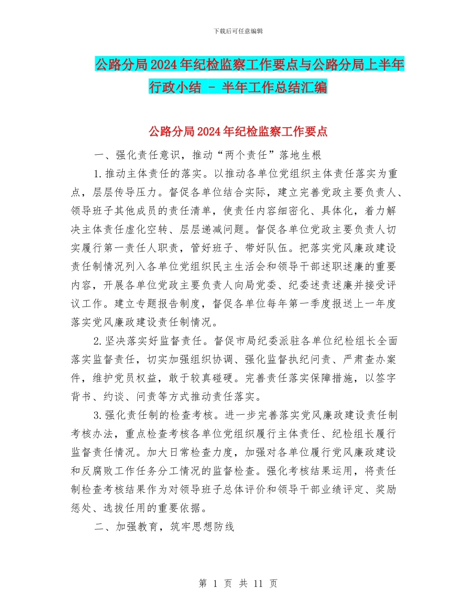 公路分局2024年纪检监察工作要点与公路分局上半年行政小结_第1页