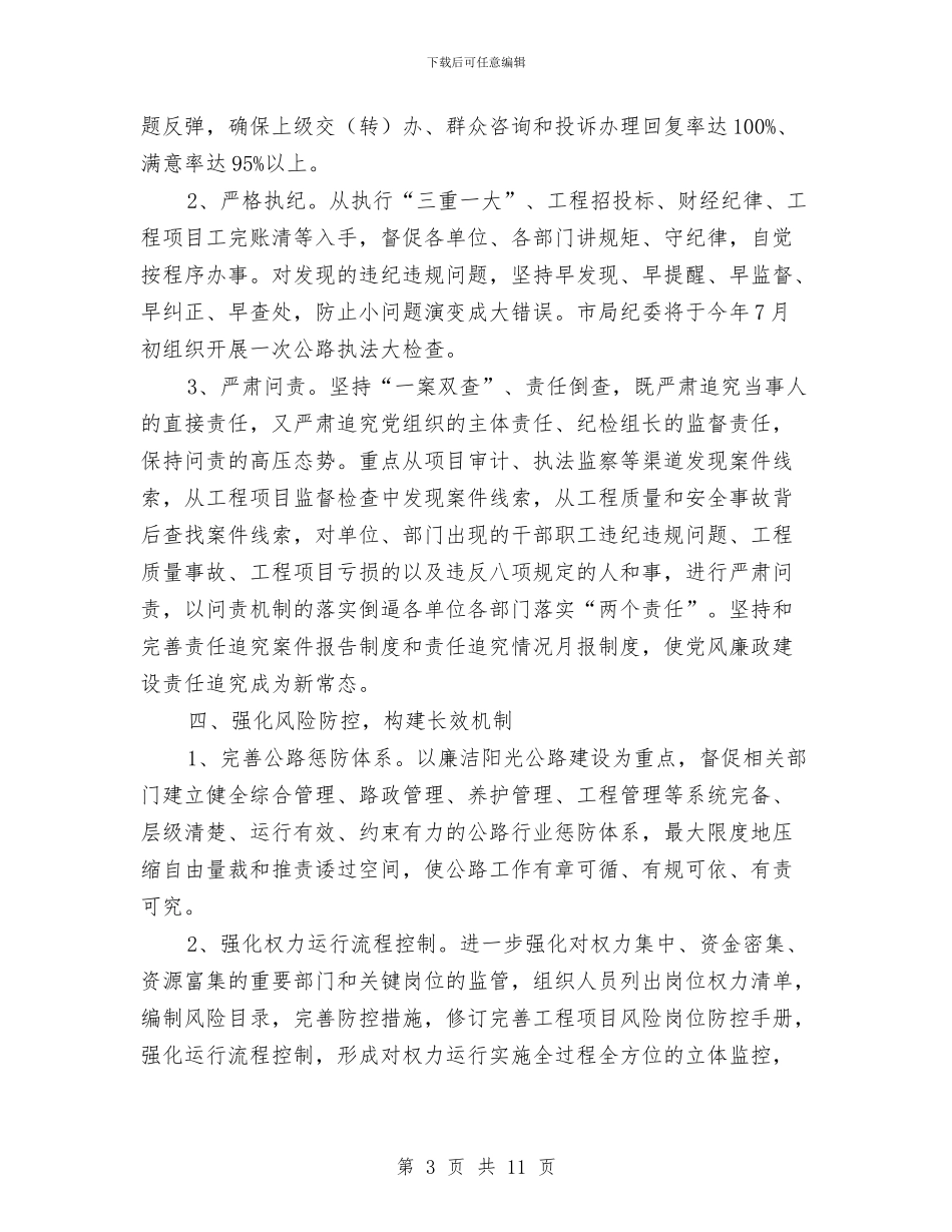公路分局2024年纪检监察工作要点与公路分局上半年行政小结_第3页