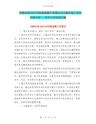 公路分局2024年纪检监察工作要点与公路分局上半年行政小结