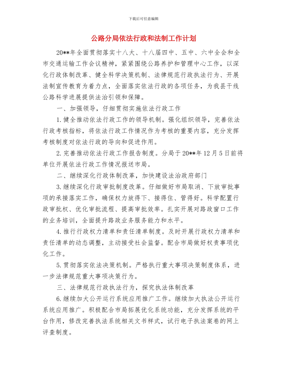 公路分局2024年综治宣传活动方案与公路分局依法行政和法制工作计划汇编_第3页