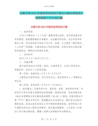公路分局2024年综治宣传活动方案与公路分局依法行政和法制工作计划汇编