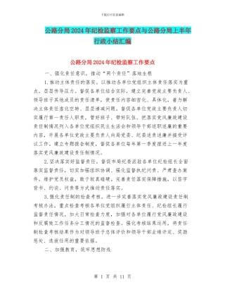 公路分局2024年纪检监察工作要点与公路分局上半年行政小结汇编
