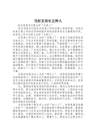 当好支局长五种人