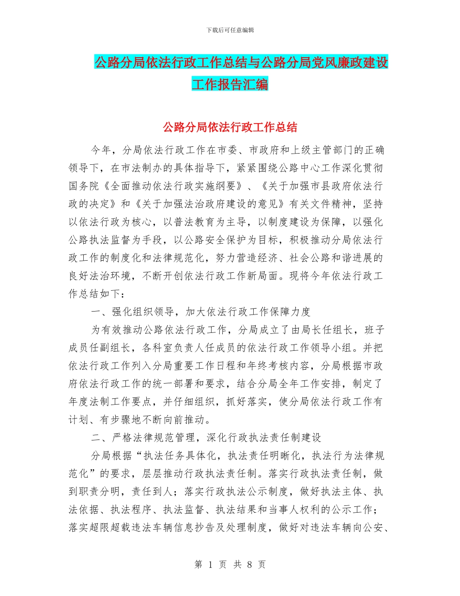 公路分局依法行政工作总结与公路分局党风廉政建设工作报告汇编_第1页
