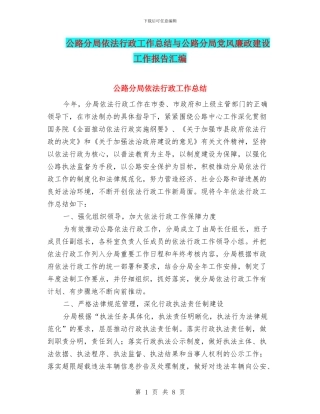 公路分局依法行政工作总结与公路分局党风廉政建设工作报告汇编