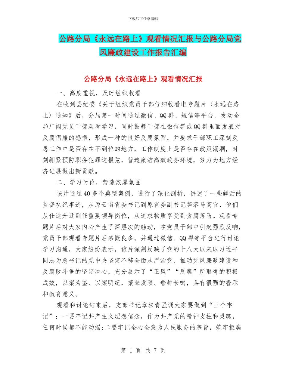公路分局《永远在路上》观看情况汇报与公路分局党风廉政建设工作报告汇编_第1页