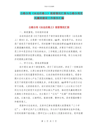 公路分局《永远在路上》观看情况汇报与公路分局党风廉政建设工作报告汇编