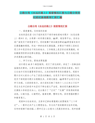 公路分局《永远在路上》观看情况汇报与公路分局党纪政纪条规教育汇报汇编