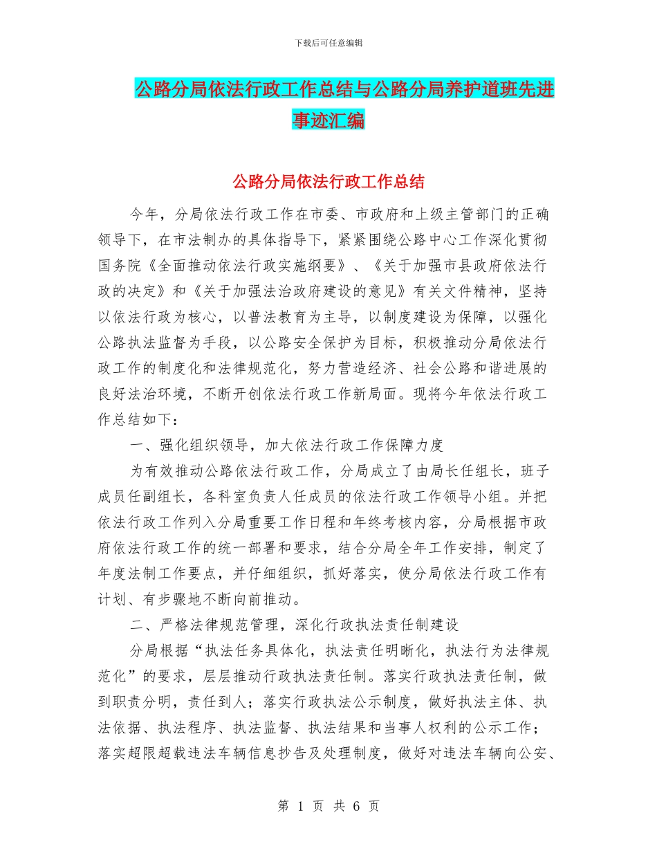 公路分局依法行政工作总结与公路分局养护道班先进事迹汇编_第1页