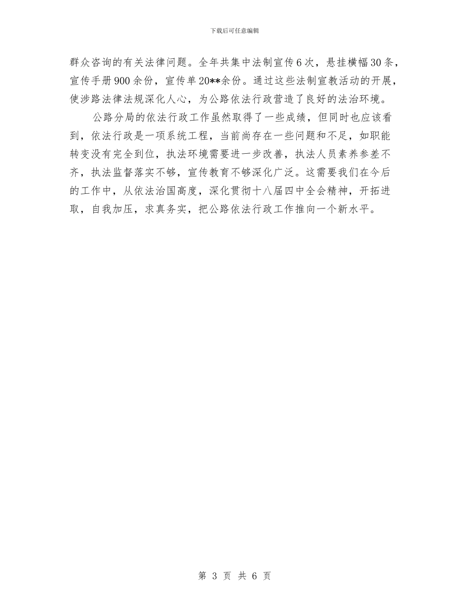公路分局依法行政工作总结与公路分局养护道班先进事迹汇编_第3页