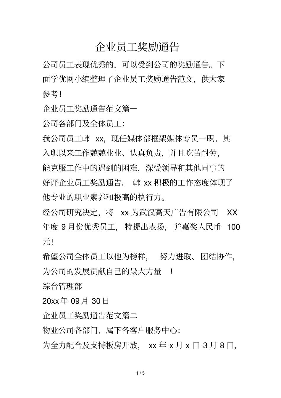 企业员工奖励通告_第1页