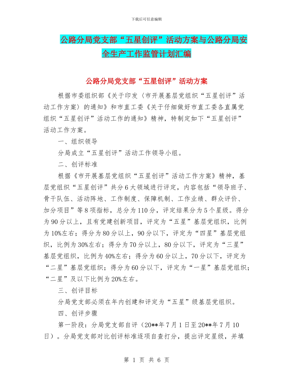 公路分局党支部“五星创评”活动方案与公路分局安全生产工作监管计划汇编_第1页