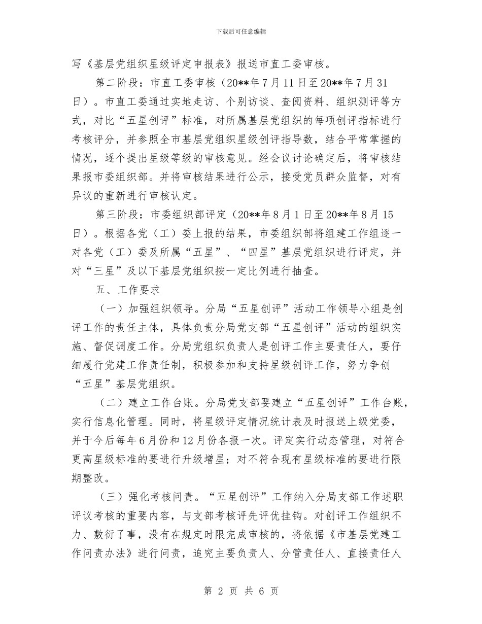 公路分局党支部“五星创评”活动方案与公路分局安全生产工作监管计划汇编_第2页