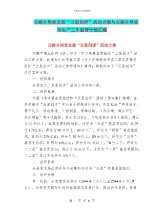 公路分局党支部“五星创评”活动方案与公路分局安全生产工作监管计划汇编