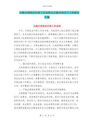公路分局依法行政工作总结与公路分局关于工作报告汇编