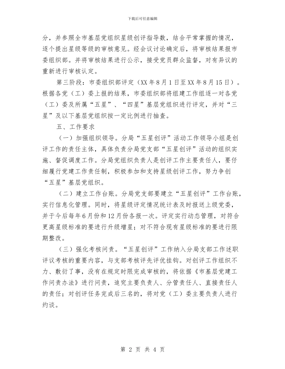 公路分局党支部“五星创评”活动方案与公路分局雨季劳动竞赛实施方案汇编_第2页