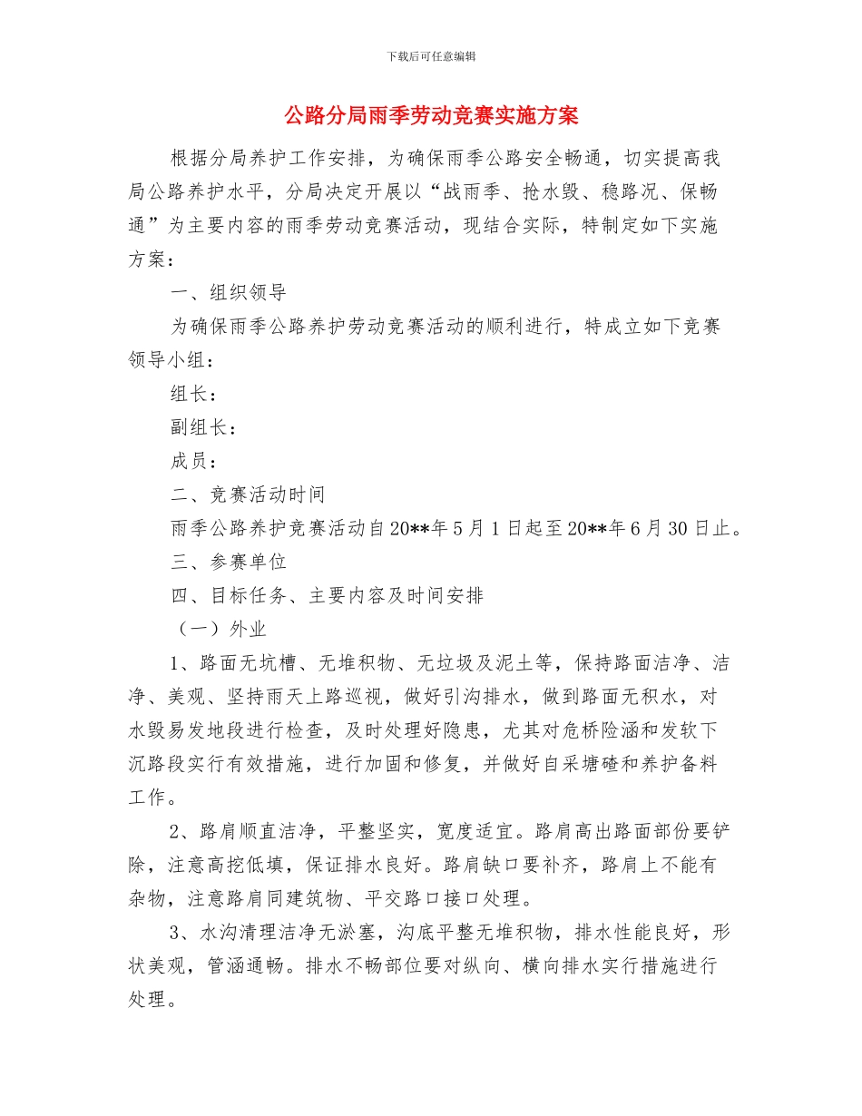 公路分局党支部“五星创评”活动方案与公路分局雨季劳动竞赛实施方案汇编_第3页