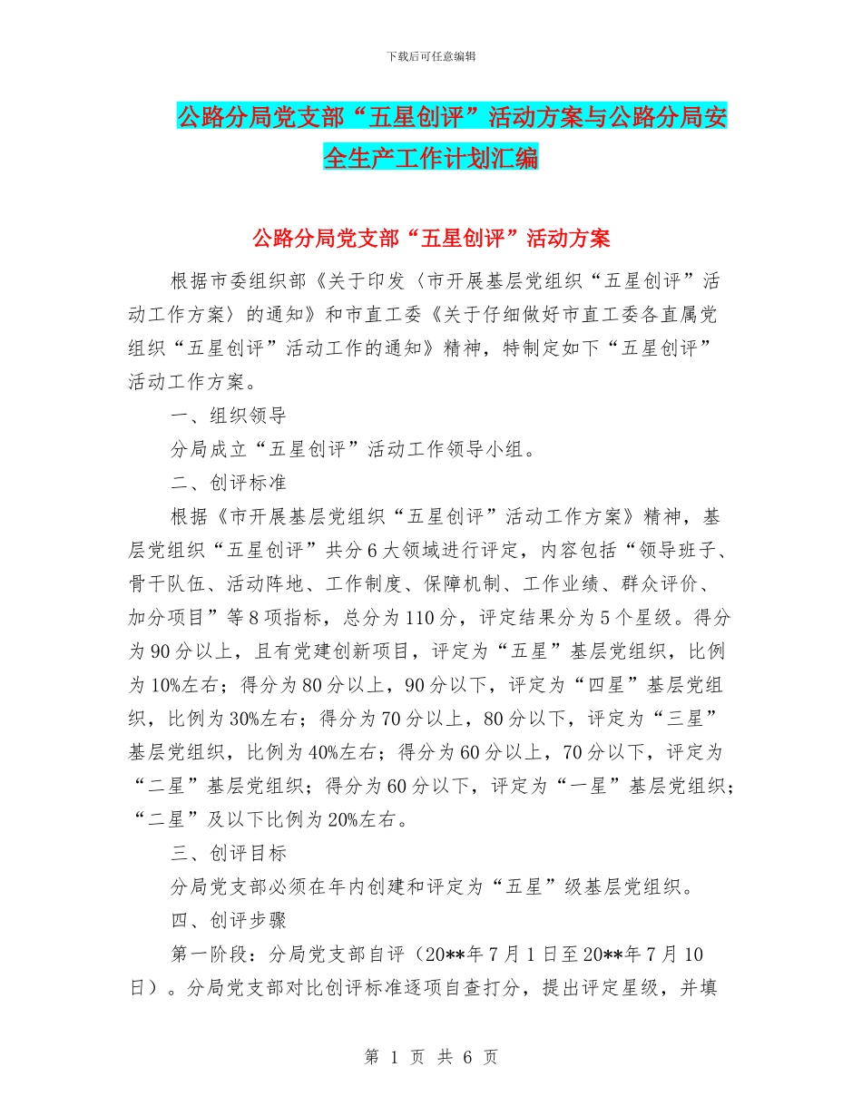 公路分局党支部“五星创评”活动方案与公路分局安全生产工作计划汇编_第1页
