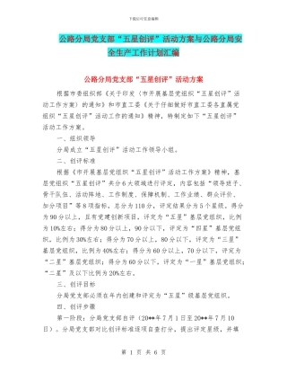 公路分局党支部“五星创评”活动方案与公路分局安全生产工作计划汇编