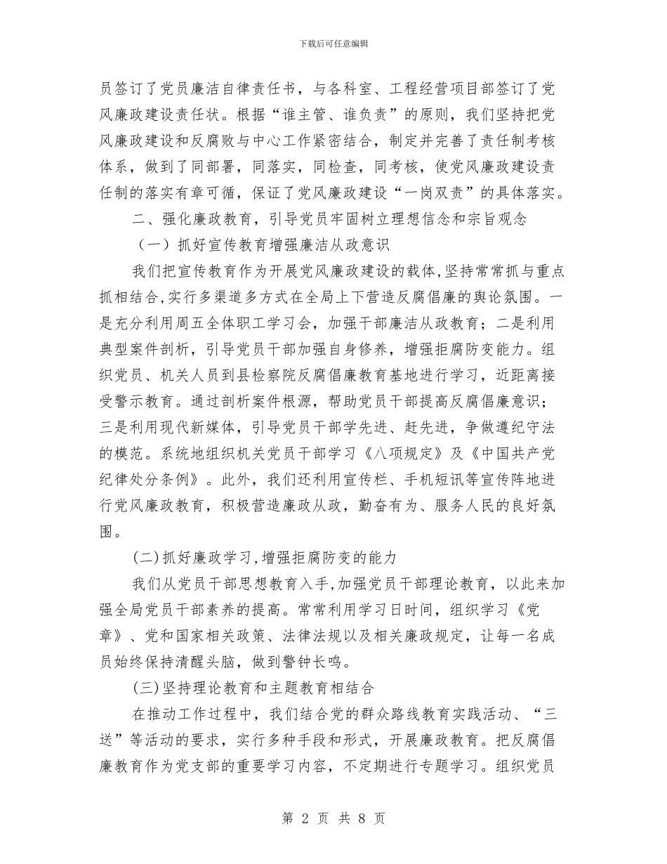 公路分局党风廉政建设工作报告与公路分局养护道班先进事迹汇编_第2页