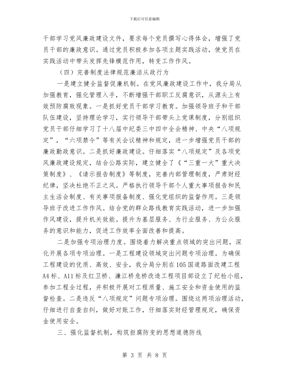 公路分局党风廉政建设工作报告与公路分局养护道班先进事迹汇编_第3页