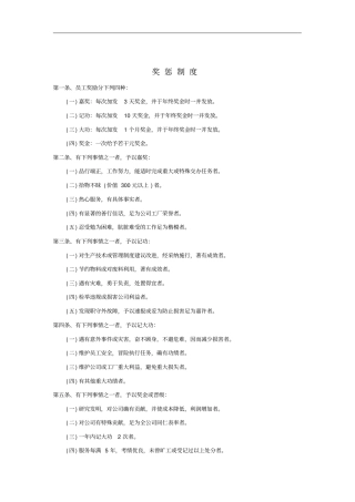 企业员工奖惩管理制度