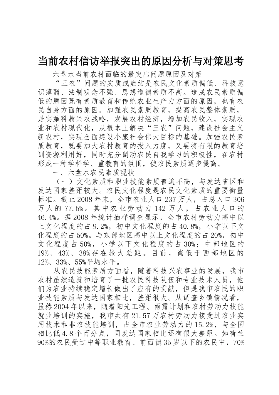 当前农村信访举报突出的原因分析与对策思考_第1页
