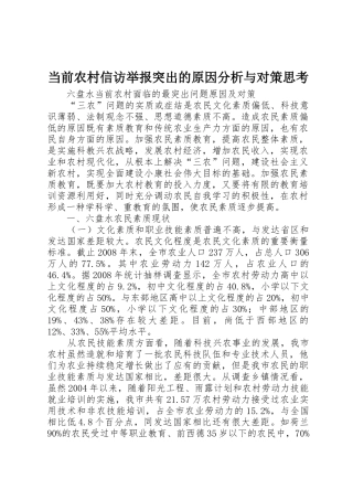 当前农村信访举报突出的原因分析与对策思考