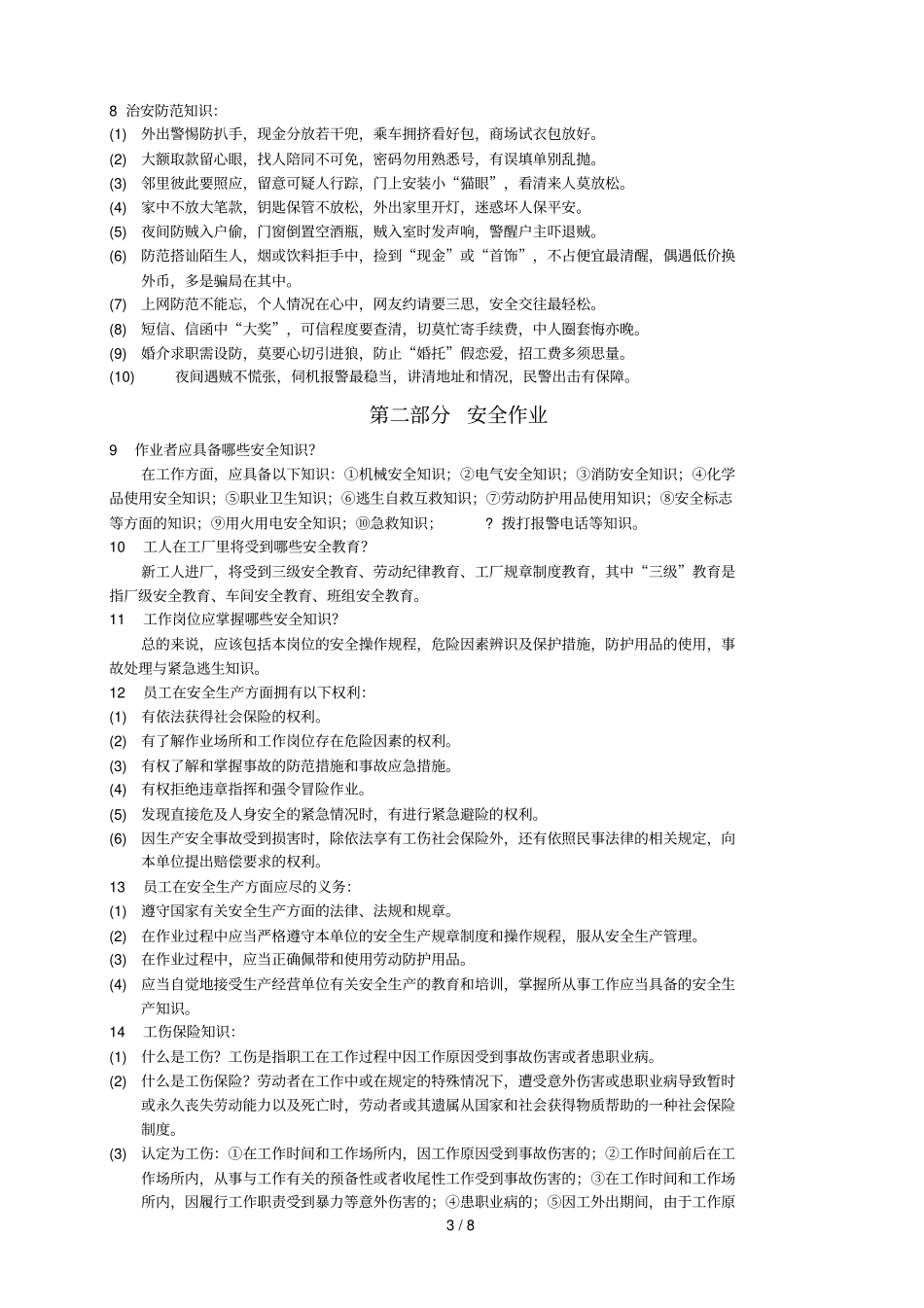 企业员工安全培训教材_第3页