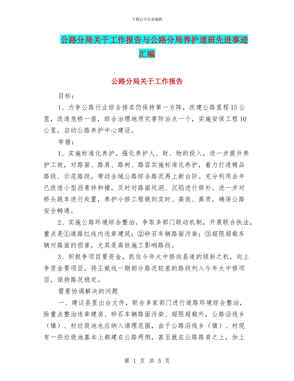 公路分局关于工作报告与公路分局养护道班先进事迹汇编_第1页