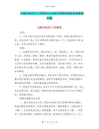 公路分局关于工作报告与公路分局养护道班先进事迹汇编