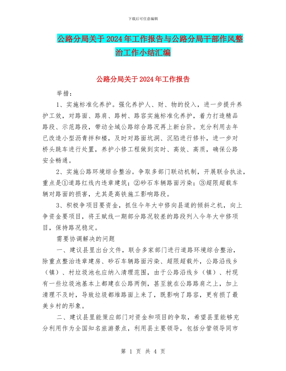 公路分局关于2024年工作报告与公路分局干部作风整治工作小结汇编_第1页