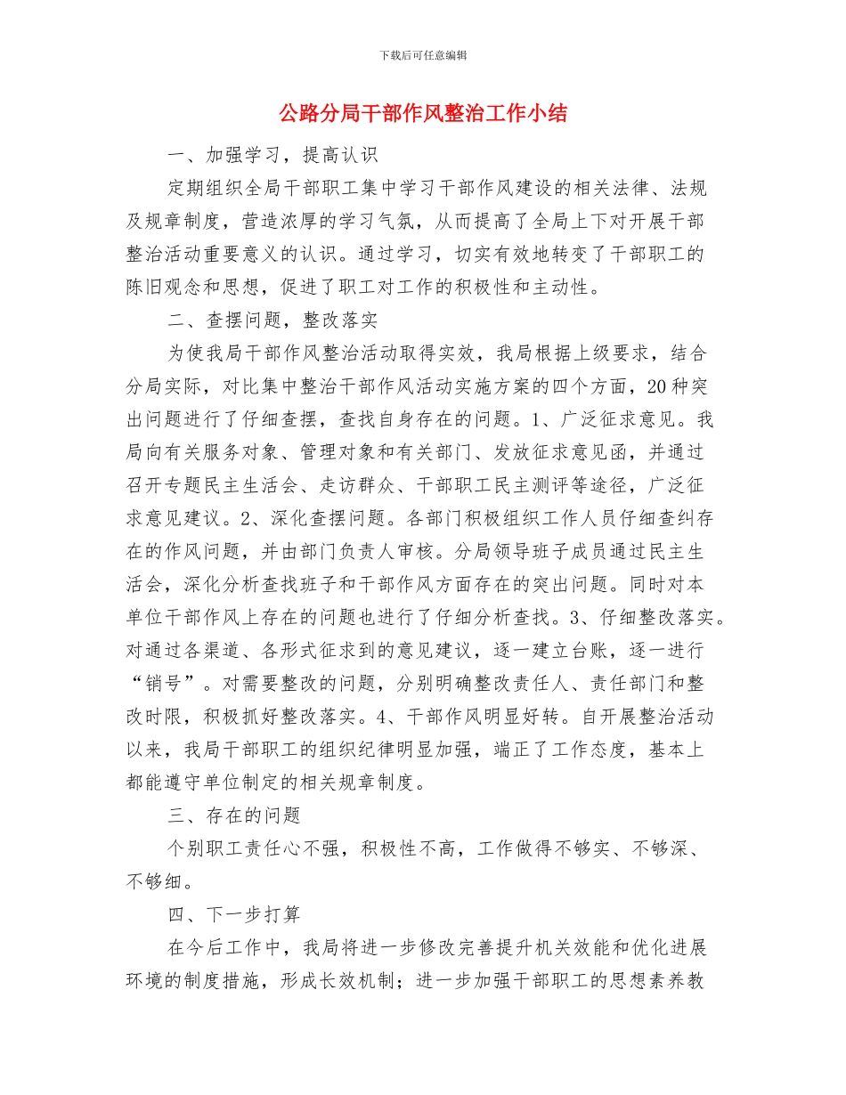 公路分局关于2024年工作报告与公路分局干部作风整治工作小结汇编_第3页