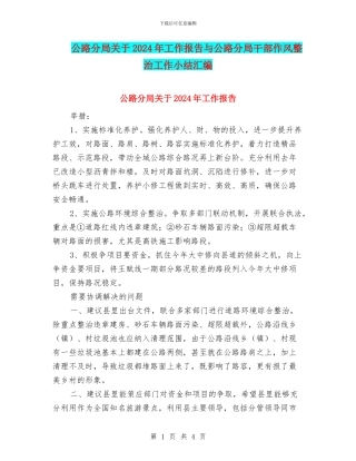 公路分局关于2024年工作报告与公路分局干部作风整治工作小结汇编