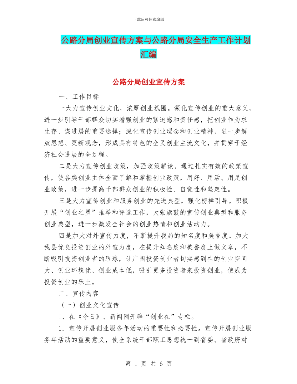 公路分局创业宣传方案与公路分局安全生产工作计划汇编_第1页