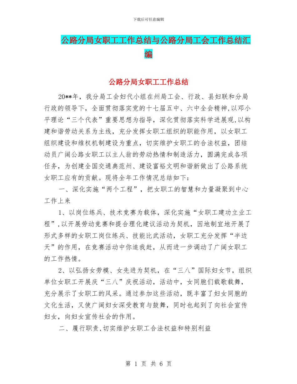 公路分局女职工工作总结与公路分局工会工作总结汇编_第1页