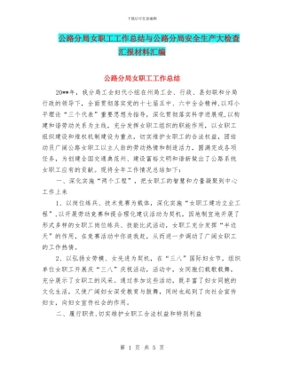 公路分局女职工工作总结与公路分局安全生产大检查汇报材料汇编