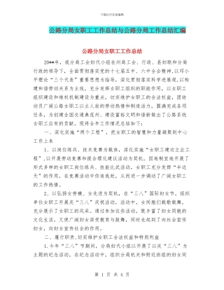 公路分局女职工工作总结与公路分局工作总结汇编