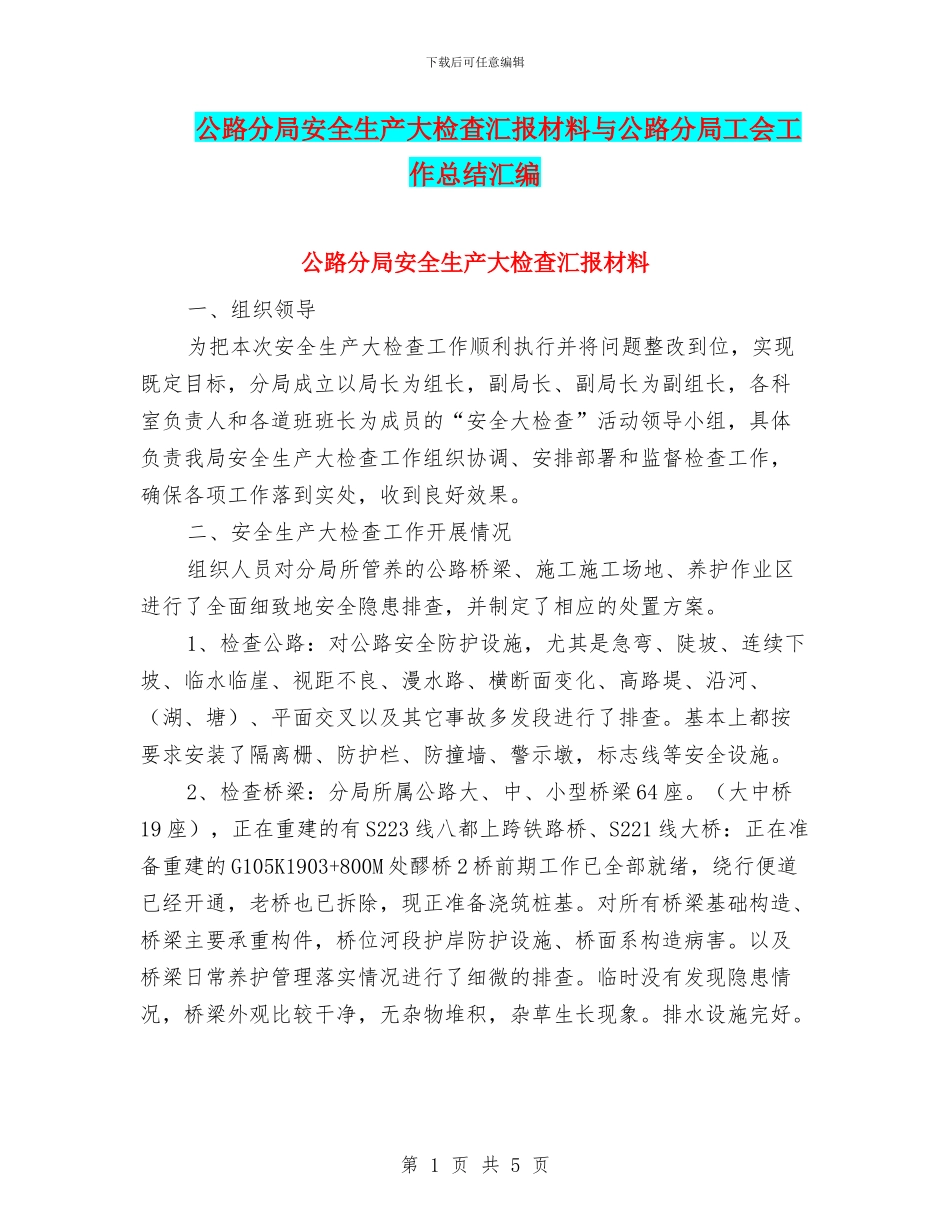 公路分局安全生产大检查汇报材料与公路分局工会工作总结汇编_第1页