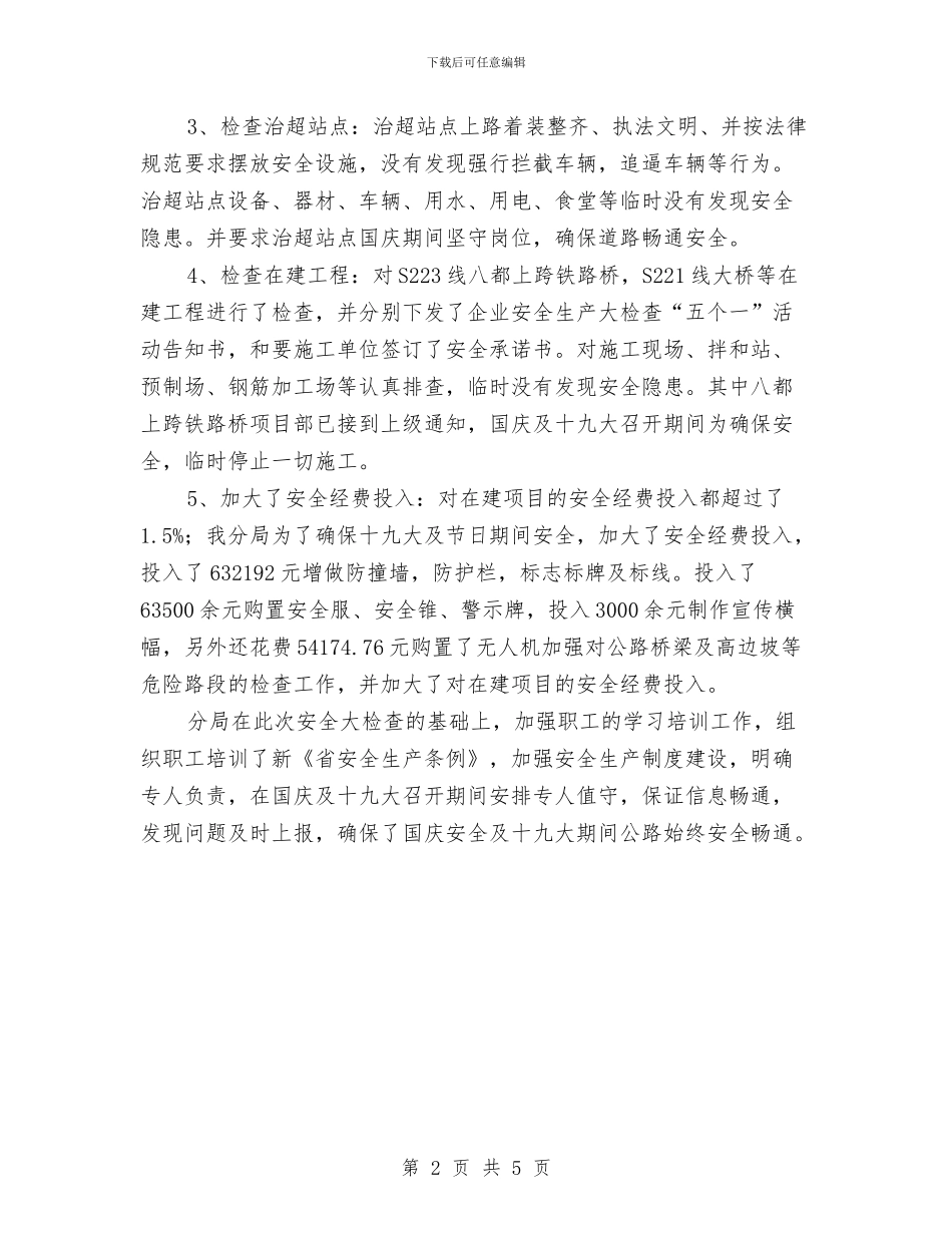 公路分局安全生产大检查汇报材料与公路分局工会工作总结汇编_第2页