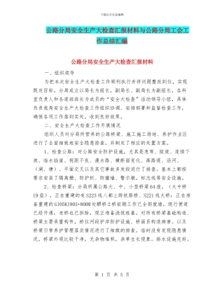 公路分局安全生产大检查汇报材料与公路分局工会工作总结汇编