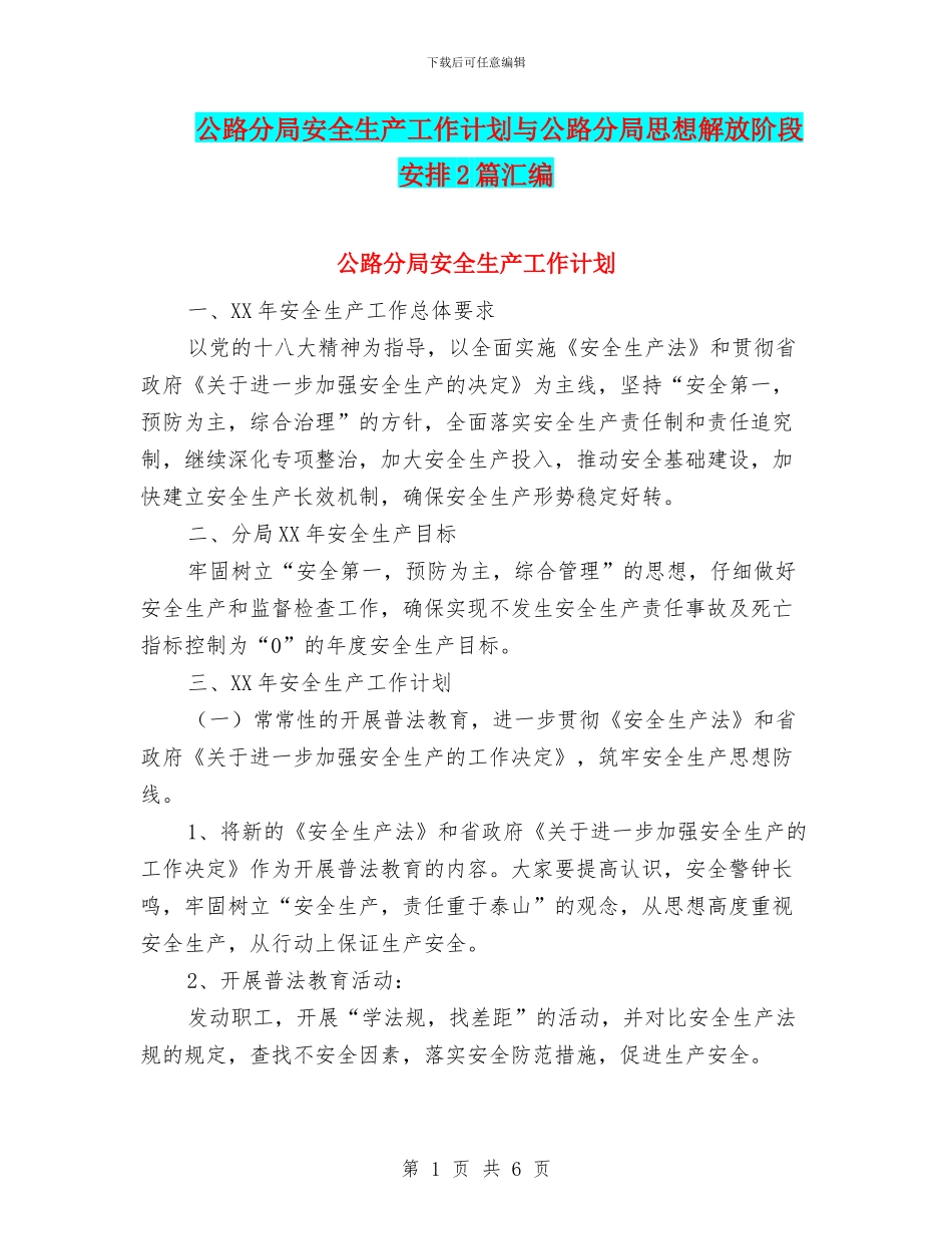 公路分局安全生产工作计划与公路分局思想解放阶段安排2篇汇编_第1页