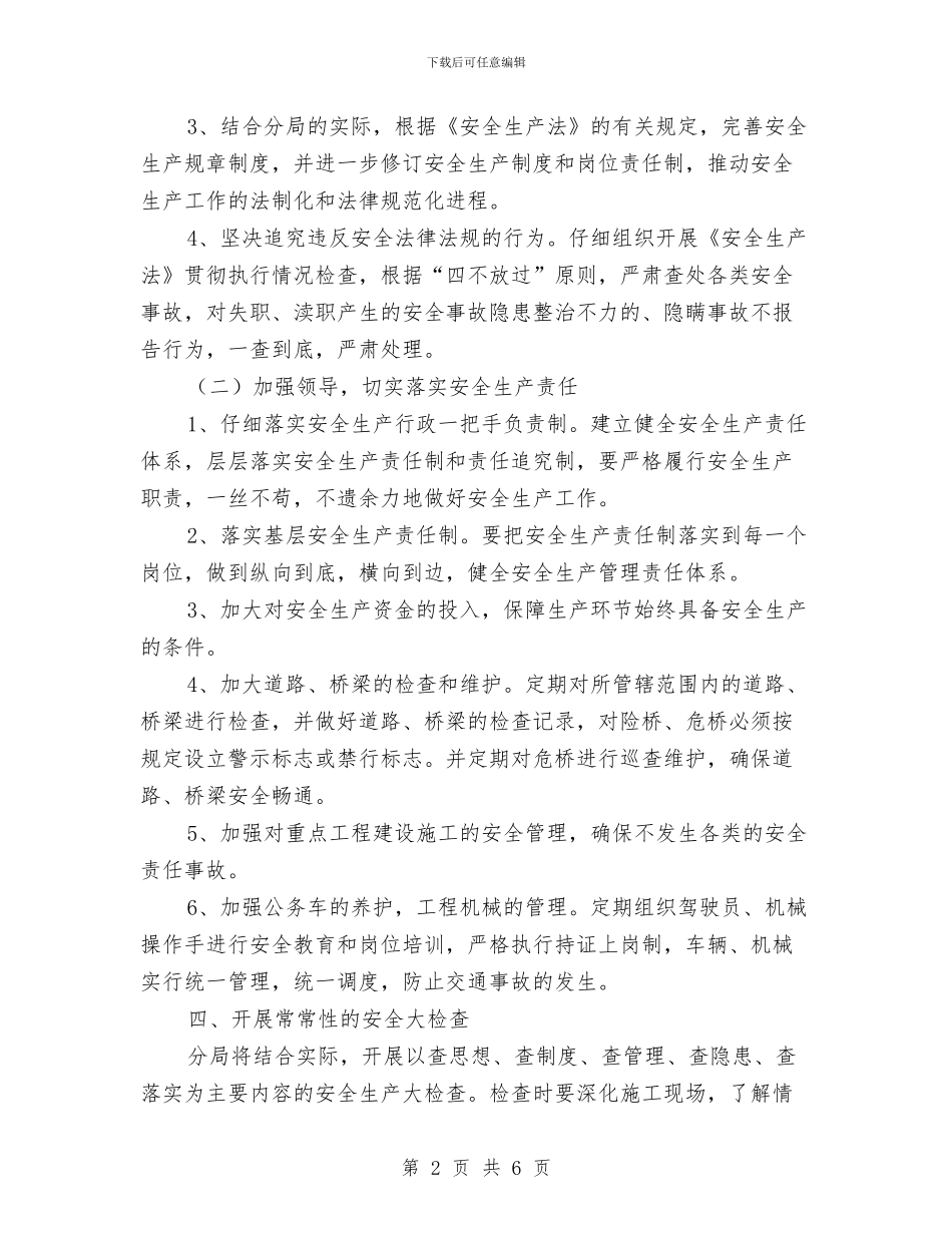 公路分局安全生产工作计划与公路分局思想解放阶段安排2篇汇编_第2页