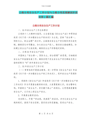 公路分局安全生产工作计划与公路分局思想解放阶段安排2篇汇编