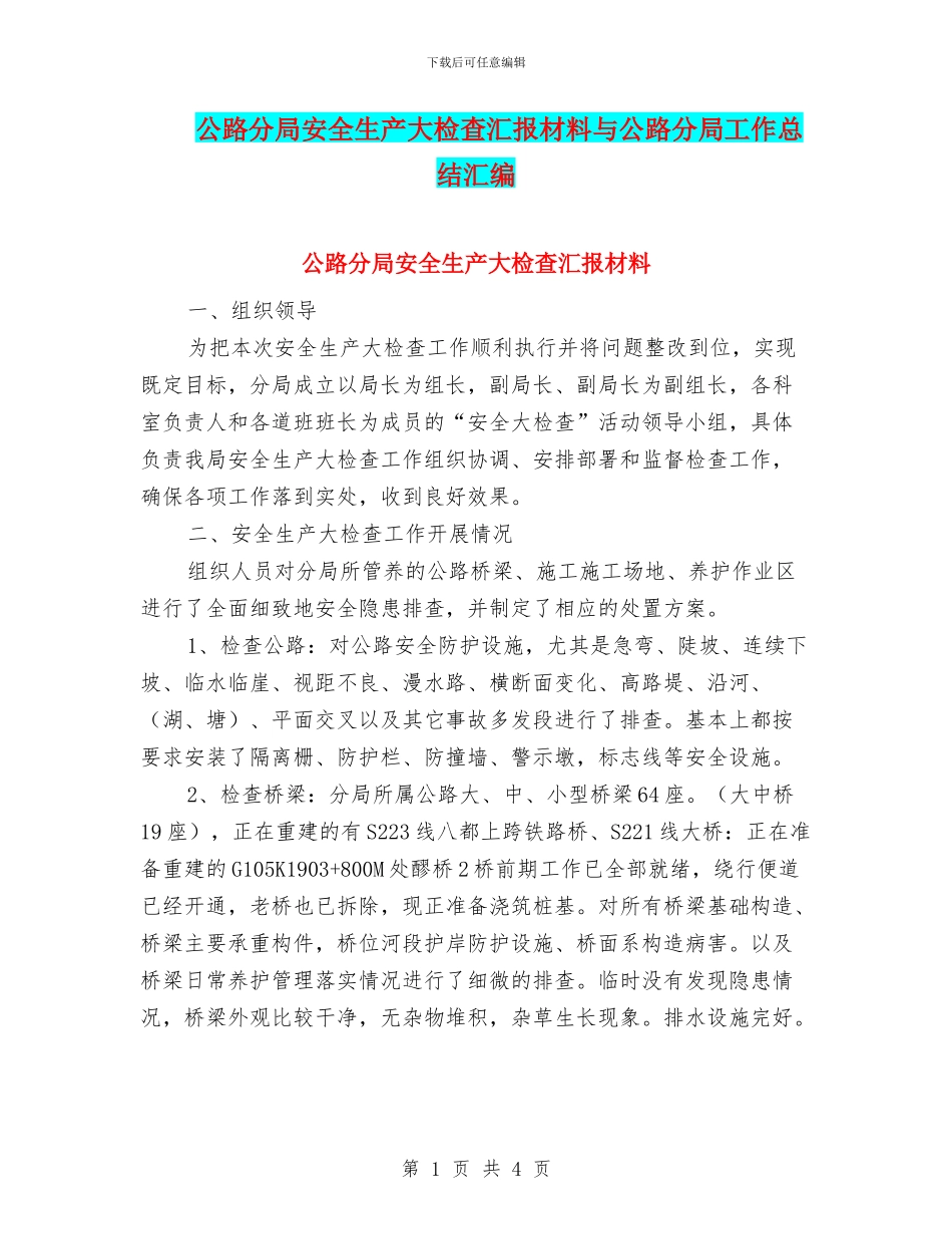 公路分局安全生产大检查汇报材料与公路分局工作总结汇编_第1页
